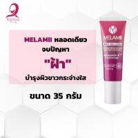 [พร้อมส่ง] Melamii Anti-Melasma Perfect White Serum and Spot Corrector 35g. ครีมทาฝ้า เมลามิ ช่วยลดฝ้า กระ จุดด่างดำ ขนาด 35 กรัม