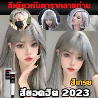 ขายดีที่สุดสียอดนิยมประจำปี 2023    ย้อมผม สีย้อมผมติดทน 100ml, ทำสีเร็ว สีไม่หลุดง่าย การย้อมผมไม่ทำร้ายผม สูตรอ่อนโยน สารสกัดจากธรรมชาติ