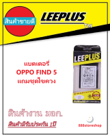 แบตเตอรี่ ออปโป้ FIND 5(X909/X909T) รับประกัน1ปี แบตFIND 5(X909/X909T)