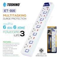 Toshino รุ่น ET-916 6ช่อง6สวิตส์ 3/5 เมตร plug ปลั๊ก ปลั๊กไฟ ปลั๊กแปลง มีไฟ LEDแสดงสถานะ ป้องกันไฟกระชาก รางปลั๊กไฟ