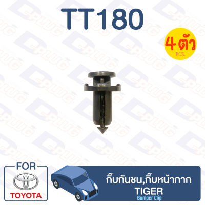 กิ๊บล็อค กิ๊บกันชน,กิ๊บหน้ากาก TOYOTA Tiger【TT180】