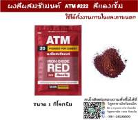 สีฝุ่นผสมปูน ผงสีผสมซีเมนต์ ATM No.222