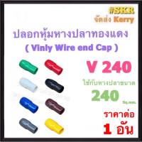 ปลอกหางปลา V 240 ( ราคาต่อ 1 อัน ) ใช้กับหางปลา 240 Sq.mm. ปลอกหุ้มหางปลา Vinly Wire end Cap ปลอก หางปลา