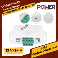 สวิตช์เซนเซอร์การเคลื่อนไหว PIR อินฟราเรด DC 12V-24V 8A อัตโนมัติ สำหรับไฟ LED