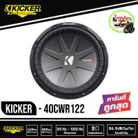 "ลดราคา" Kicker 40CWR122 CompR Series 12" Subwoofer 2 Ohm ซับวูฟเฟอรฺ์ 12นิ้ว CompR Series 2 โอม ว้อยส์คู่ แรง นุ่ม ลึก กำลังเสียงดีมาก (ต่อข้าง)