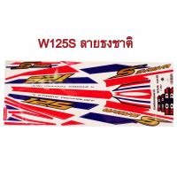 สติกเกอร์ สติ๊กเกอร์ติดรถมอเตอร์ไซด์ลายธงชาติไทย สำหรับ HONDA-W125S