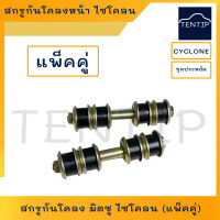 สกรูกันโคลง สกรูกันโคลงหน้า มิตซู มิตซูไซโคลน ไซโคลน แอล200, Mitsubishi L200 Cyclone  No. MB527168 (แพ็คคู่)