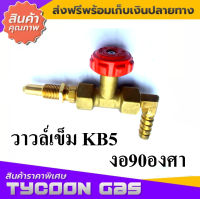 Tycoon วาวล์เข็ม KB5 หางปลาไหล2หุน งอ90องศา