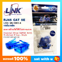 หัวแลน LINK US-1051-4 แพค 10 ตัว Plug RJ45 CAT5e LINK US-1051-4 Crystal Blue เหมาะสำหรับใช้กับสายแลน ของแท้ จัดส่งไว