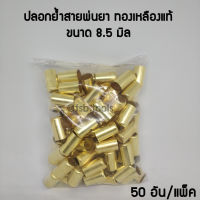 ปลอกย้ำสายพ่นยาทองเหลืองแท้ ขนาด 8.5 มิล ผลิตจากทองเหลืองแท้ (50 อัน/แพ็ค)