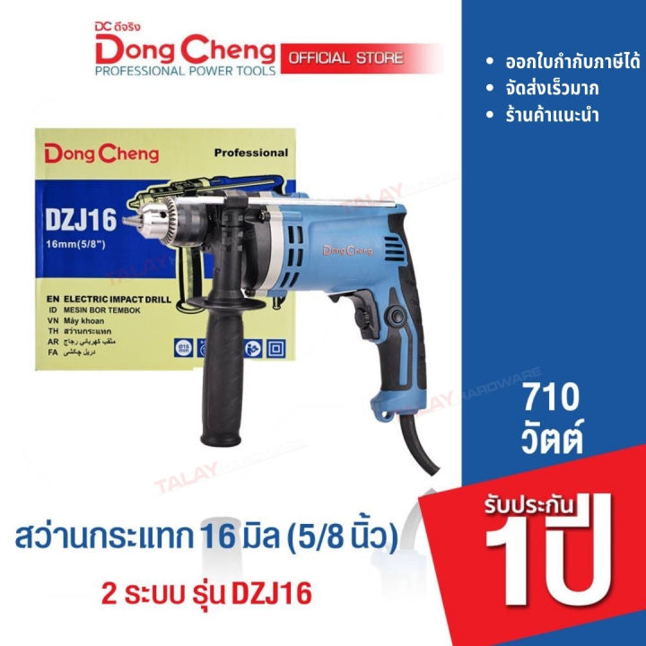 dongcheng-dcดีจริง-dzj16-สว่านเจาะ-กระแทก-16-มม-710-วัตต์-2-ระบบ-รับประกัน-1-ปี