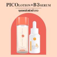 [ส่งฟรี] Pico Lotion + B3 น้ำตบเห็ดผิวฉ่ำวาว ลดสิว