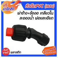 ***ส่งฟรี*** sprayer หัวฉีดพ่นยา PVC ผ่าข้าง+ข้องอเกลียวใน#65 อะไหล่เครื่องพ่น