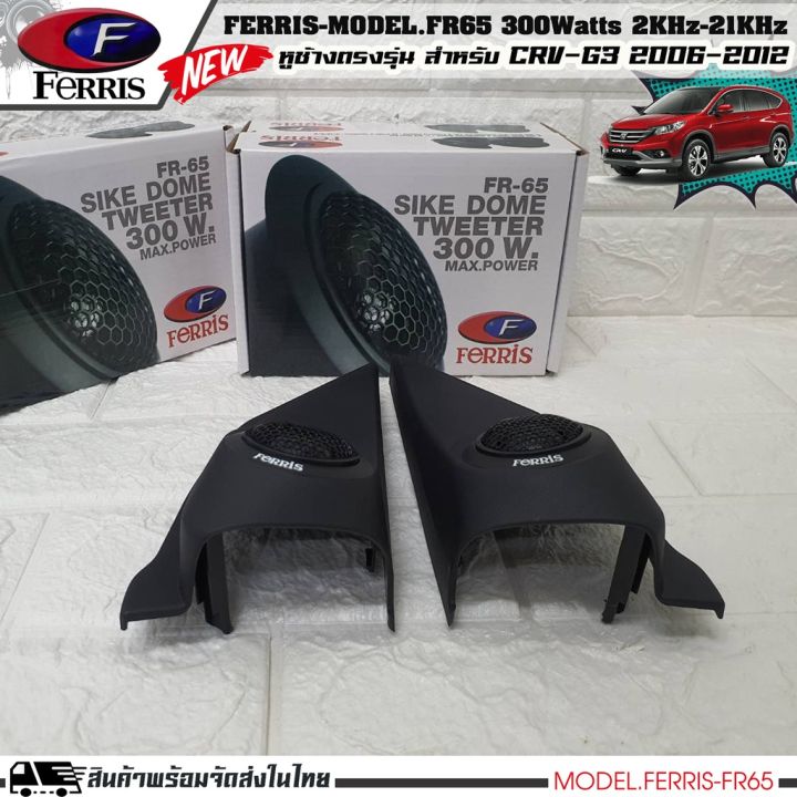 หูช้าง-ลำโพงเสียงแหลม-ตรงรุ่น-honda-crv-2006-2012-ประกอบเข้ากับ-ferris-fr65-ลำโพงแหลมโดม-ทวิตเตอร์-300watts-2000hz-21000