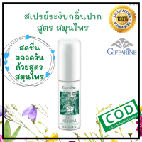 ส่งฟรี สเปรย์ระงับกลิ่นปาก สูตรสมุนไพร(Giffarine mouth spray: Bío Herbal)มีประสิทธิภาพในการระงับกลิ่นปากได้ยาวนาน ให้ลมหายใจหอม สะอาด