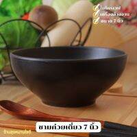 ถ้วย ชาม Bowl ชาม7นิ้ว ชามก๋วยเตี๋ยว ชามเซรามิค ชามสีดำ ชามโคม ชามแกง ชามใส่อาหาร ถ้วยญี่ปุ่นเซรามิค 7 นิ้ว