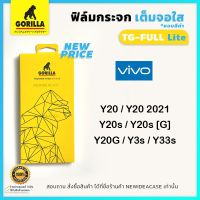 ? Gorilla ฟิล์มกระจก นิรภัย กันแตก เต็มจอ ใส กอลิล่า Vivo -  Y20 / Y20 2021 / Y20s / Y20s [G] / Y20G / Y3s / Y33s