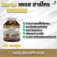 Seres Harigro เซเรส ฮาริโกร จำนวน 45 แคปซูลวิตามินสำหรับเส้นผม ผมบาง ผมร่วงเยอะ ร่วงน้อย ผมหงอก ทาได้ทั้ง ผช และ ผญ