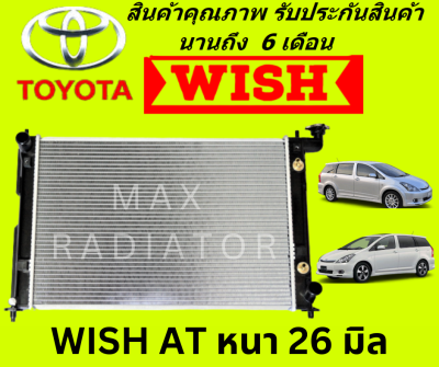 หม้อน้ำ โตโยต้า วิช TOYOTA WISH หนา 26 มิล เกียร์ออร์โต้ แถมฝาหม้อน้ำ (มีรับประกันการใช้งานจากทางร้านกรณี รั่ว ซึม)