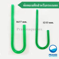 ท่อ In พลาสติกสำหรับกรองนอก 16/17 mm.