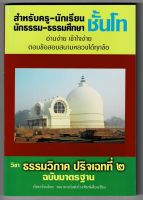 นักธรรมโท - ธรรมวิภาค ปริจเฉทที่ 2 ฉบับมาตรฐาน สำหรับครู-นักเรียน นักธรรมและธรรมศึกษา ชั้นโท - คณาจารย์สำนักพิมพ์เลี่ยงเชียง - ร้านบาลีบุ๊ก มหาแซม Palibook