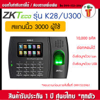 เครื่องสแกนลายนิ้วมือรุ่น ZKTeco U300-C/K28 ส่ง Line ได้