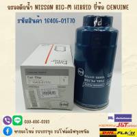 กรองดักน้ำ NISSAN BIG-M, BD25, BDI HIBRID รหัสสินค้า 16405-01T70 ยี่ห้อ GINUINE