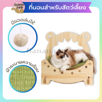 BJ Pet - ที่นอนสัตว์เลี้ยง แบบไม้ เตียงนอน เปลนอน ที่นอน เบาะรองนอน เบาะนอนสัตว์เลี้ยง สำหรับสัตว์เลี้ยง ที่นอนหมา ที่นอนแมว