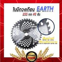 เกษตร100% ใบมีดยี่ห้อEarth 10นื้ว40ฟัน ตัดไม้ ตัดหญ้า ใส่เครื่องตัดหญ้า ได้ทุกรุ่น อย่างดี