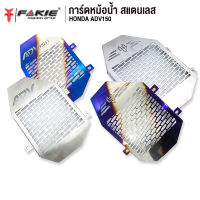 { FAKIE } การ์ดหม้อน้ำ รุ่น HONDA ADV150 ตะแกรงหม้อน้ำ สแตนเลส 304 ยี่ห้อ HANDSOME PERFORMANCE ติดตั้งง่าย ไม่เป็นสนิม ตัดเลเซอร์ทีละแผ่น ไม่ใช้งานปั๊ม