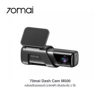 70mai Dash Cam M500 (1944P) กล้องติดรถยนต์พร้อมความจุในตัว ขนาด 32GB / 64GB / 128GB (รับประกัน 1 ปี)