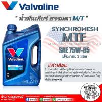 วาโวลีน น้ำมันเกียร์ธรรมดา Valvoline  MTF  75W-85  กึ่งสังเคราะห์ ขนาด 3 ลิตร  *API GL-4*