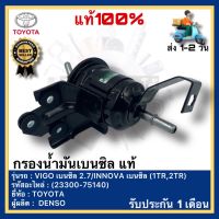 กรองน้ำมันเบนซิล แท้(23300-75140)ยี่ห้อTOYOTAรุ่นVIGO เบนซิล 2.7INNOVA เบนซิล (1TR,2TR)ผู้ผลิต DENSO