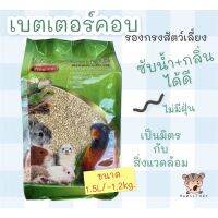 ซังข้าวโพดรองกรงแฮมเตอร์เบทเตอร์คอป1.5L