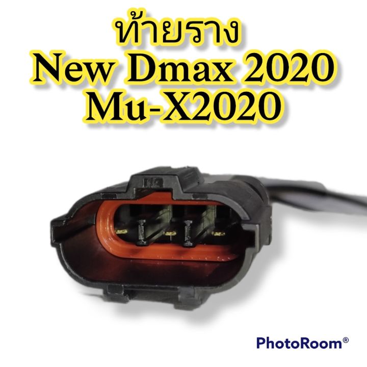 ปลั๊กท้ายราง-new-dmax-2020-mu-x-2020-ย้ำสายไฟ-avss-พร้อมใช้-ผลิตใหม่-ไม่ใช่มือสอง-แท้โรงงานผลิตรถยนต์