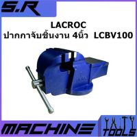 LACROC ปากกาจับชิ้นงาน 4นิ้ว  LCBV100 ปากกาจับเหล็กสำหรับงานหนัก ของแท้100%