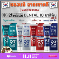 MEDIAN DENTAL IQ [พร้อมส่ง] Made in Korea ยาสีฟันเกาหลี Tartar Care toothpaste 93 120 g ขจัดคราบหินปูนฟอกฟันขาว