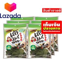 ❣Super Sale? ?เก็บคูปองส่งฟรี?ขนม,ขนมกินเล่น,ของกิน เถ้าแก่น้อย สาหร่ายทอด รสคลาสสิค 14 กรัม แพ็ค 6 ซอง รหัสสินค้า LAZ- 85 -999FS ?‍ด่วน ของมีจำนวนจำกัด❤️