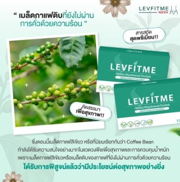 พร้อมส่ง-ของแท้-ส่งไว-เลฟฟิตมี-levfitme-ลดไว-สำหรับคนดื้อ