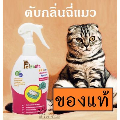 [คุณภาพดี] [ของแท้!] สเปรย์พ่นดับกลิ่นฉี่แมว กำจัดกลิ่น ฉี่แมว ทรายแมว ห้องน้ำแมว PETZANIA 250ML แมว[รหัสสินค้า]6187