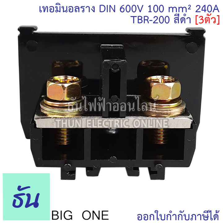 bigone-เทอร์มินอล-tbr-200-เทอมินอลราง-din-240a-สีดำ-3ตัว-แผ่นปิดท้ายจำหน่ายแยก-terminal-ต่อสายไฟ-เกาะรางปีกนก-รางรีเลย์-ธันไฟฟ้า