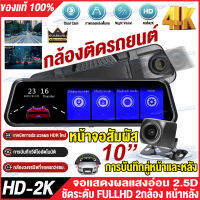 ?ส่งจากไทย?Dash Cam Car Camera กล้องติดรถยนต์ 2K HD กล้องหน้ารถ สตรีมมิ่งสื่อขนาด10นิ้ว การทำงานแบบสัมผัส 2กล้องหน้า-หลัง Parking Monitor ชัดจริงจริง!!