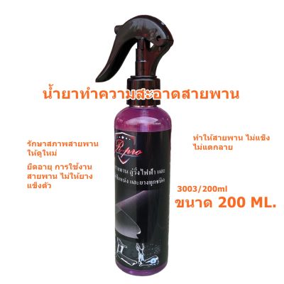 3003/200ml. สเปรย์ทำความสะอาดสายพานลู่วิ่ง  เคลือบพื้นสายพานลู่วิ่งไฟฟ้า 200 ML.