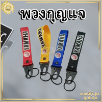 พวงกุญแจ พวงกุญแจผ้าซิ่ง KEYCHAIN พวงกุญแจรถ งานสกีน 1ชิ้น มีให้เลือก 4 สี