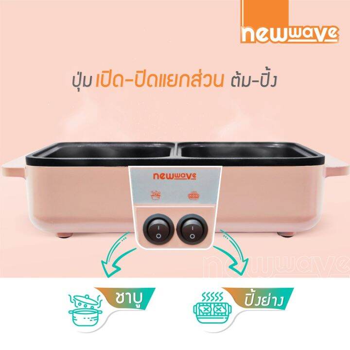 มีประกัน-newwave-นิวเวฟ-เตาปิ้งย่าง-เตาปิ้งย่างบาร์บีคิว-พร้อมหม้อสุกี้ชาบู-เตาอเนกประสงค์-เตาไฟฟ้า-รุ่น-bbq-1001