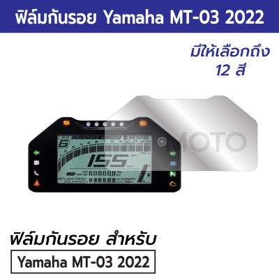 [ฟิล์ม MT-03] Yamaha MT-03 ฟิล์มกันรอยหน้าปัดไมล์ Yamaha MT-03 2022 ฟิล์มไมล์ MT-03