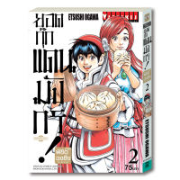 ยอดกุ๊กแดนมังกร ภาค พิชิตฉงชิ่ง เล่ม 2