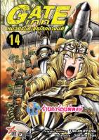 GATE เกท หน่วยรบตะลุยโลกต่างมิติ เล่ม 14 หนังสือ การ์ตูน มังงะ เกท dex พี่พงษ์ 15/12/65