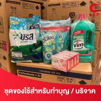 ชุดของใช้สำหรับบริจาค / ทำบุญ / ของฝากหรือแจกจ่าย จัดชุดสุดคุ้ม ส่งตรงถึงที่!