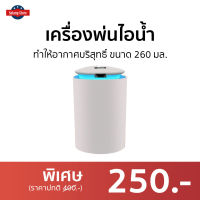 ?ขายดี? เครื่องพ่นไอน้ำ ทำให้อากาศบริสุทธิ์ ขนาด 260 มล. - เครื่องเพิ่มความชื้น เครื่องพ่นอโรม่า เครื่องพ่นอโรมา เครื่องอโรม่า เครื่องทำความชื้น เครื่องเพิ่มความชื้นในอากาศ เครื่องพ่นหมอกควัน เครื่องพ่นควัน เครื่องพ่นละออง aroma diffuser humidifier